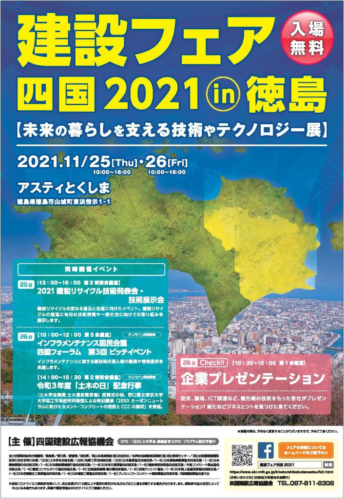the promotional flyer of the Ministry of Land, Infrastructure, Transport and Tourism – Shikoku Regional Development Bureau 《Construction Fair Shikoku 2018 in Takamatsu》 (mlit.go.jp)
