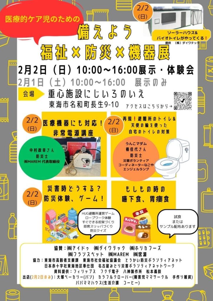 “Be Prepared! Welfare x Disaster Preparedness x Equipment Exhibition” flier front side