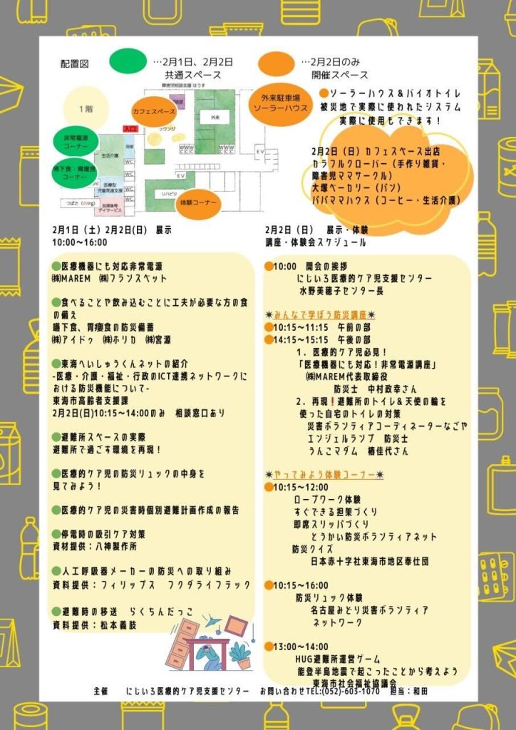 “Be Prepared! Welfare x Disaster Preparedness x Equipment Exhibition” flier back side